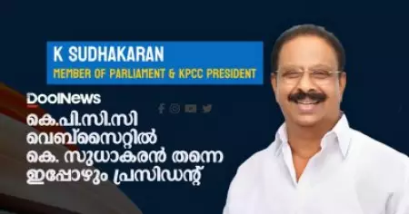 പുതിയ കമ്മിറ്റി വന്നതറിഞ്ഞില്ല; കെ.പി.സി.സി വെബ്‌സൈറ്റില്‍ ഇപ്പോഴും കെ. സുധാകരന്‍ തന്നെ പ്രസിഡന്റ്
