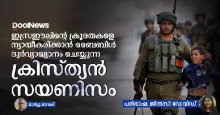 ഇസ്രഈലിന്റെ ക്രൂരതകളെ ന്യായീകരിക്കാന്‍ ബൈബിള്‍ ദുര്‍വ്യാഖ്യാനം ചെയ്യുന്ന ക്രിസ്ത്യന്‍ സയണിസം