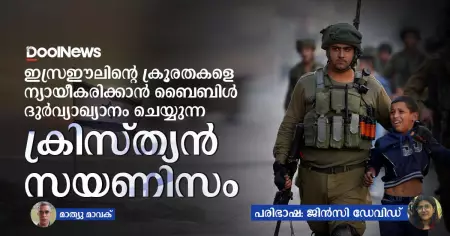 ഇസ്രഈലിന്റെ ക്രൂരതകളെ ന്യായീകരിക്കാന്‍ ബൈബിള്‍ ദുര്‍വ്യാഖ്യാനം ചെയ്യുന്ന ക്രിസ്ത്യന്‍ സയണിസം