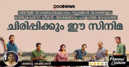 വിന്റേജ് താരങ്ങൾക്കൊപ്പം ന്യൂജെൻ താരങ്ങളും ഒത്തുചേ‍ർന്ന ധീരൻ, അരങ്ങേറ്റം പാളാത്ത ദേവദത്ത്; ചിരിപ്പിക്കും ഈ സിനിമ
