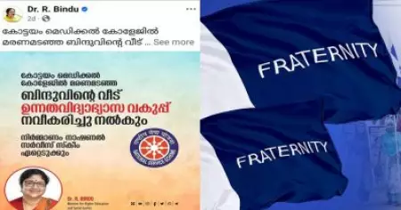 എന്‍.എസ്.എസ് വഴി കോട്ടയം മെഡിക്കല്‍ കോളേജ് അപകടത്തില്‍ മരിച്ച ബിന്ദുവിന്റെ വീട് നവീകരിക്കുന്നത് അംഗീകരിക്കില്ലെന്ന് ഫ്രറ്റേണിറ്റി
