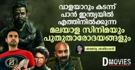 വാളയാറും കടന്ന് പാൻ ഇന്ത്യയിൽ എത്തിനിൽക്കുന്ന മലയാള സിനിമയും പുതുതാരോദയങ്ങളും