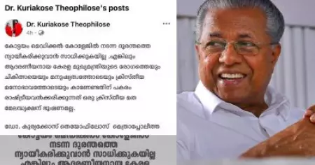 മുഖ്യമന്ത്രിയുടെ രോഗത്തെ മനുഷ്യത്വത്തോടെ കാണേണ്ടതിന് പകരം രാഷ്ട്രീയവൽക്കരിക്കുന്നത് ഒരു ക്രിസ്തീയ മതമേലദ്ധ്യക്ഷന് ഭൂഷണമല്ല: യാക്കോബായ സഭ