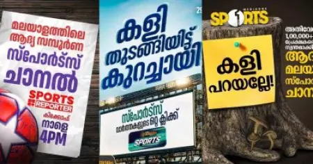 കളി മുന്നേ തുടങ്ങിയവര്‍ ഏറെയുണ്ട്; റിപ്പോര്‍ട്ടറിന്റേത് ആദ്യ സ്പോര്‍ട്സ് ചാനലല്ല