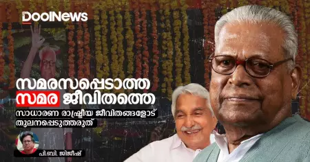 സമരസപ്പെടാത്ത സമര ജീവിതത്തെ, സാധാരണ രാഷ്ട്രീയ ജീവിതങ്ങളോട് തുലനപ്പെടുത്തരുത്
