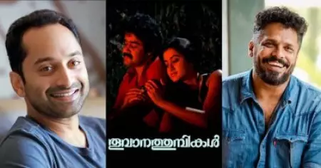 സംവിധാനം ആഷിഖ് അബു, ജയകൃഷ്ണനായി ഫഹദ്, ട്രെന്‍ഡായി തൂവാനത്തുമ്പികള്‍ റീമേക്ക് വേര്‍ഷന്‍
