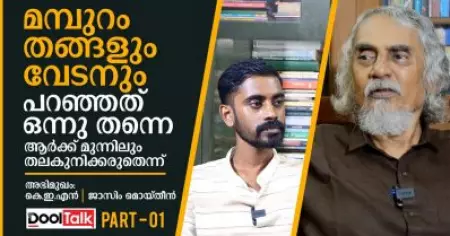 മമ്പുറം തങ്ങളും വേടനും പറഞ്ഞത് ഒന്നുതന്നെയാണ്, ആര്‍ക്ക് മുന്നിലും തലകുനിക്കരുതെന്ന് | KEN Interview
