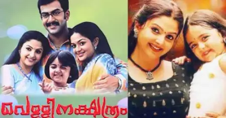 കുട്ടിയെ കൊലപ്പെടുത്തുന്ന സീന്‍, തെളിവില്ലെന്ന് ഹൈക്കോടതി; വെള്ളിനക്ഷത്രം സിനിമക്ക് എതിരെയുള്ള കേസ് റദ്ദാക്കി