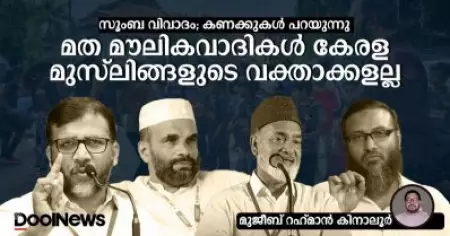 സൂംബ വിവാദം; കണക്കുകള്‍ പറയുന്നു, മത മൗലികവാദികള്‍ കേരള മുസ്‌ലിങ്ങളുടെ വക്താക്കളല്ല