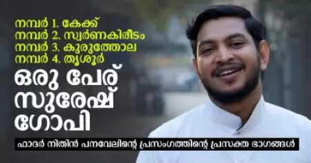 സിസ്‌റ്റേഴ്‌സിനെ ഒറ്റിക്കൊടുക്കാതിരുന്ന ആ പെണ്‍കുഞ്ഞുങ്ങളല്ലേ നമ്മുടെ പിതാക്കന്‍മാരെക്കാളൊക്കെ എത്രയോ നല്ല ക്രിസ്ത്യാനികള്‍; ഫാദര്‍ നിതിന്‍ പനവേലിന്റെ പ്രസംഗത്തിന്റെ പ്രസക്ത ഭാഗങ്ങള്‍