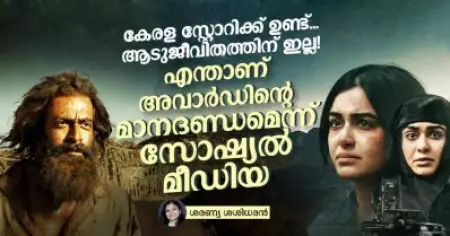 കേരള സ്റ്റോറിക്ക് ഉണ്ട്, ആടുജീവിതത്തിന് ഇല്ല!
എന്താണ് അവാര്‍ഡിന്റെ മാനദണ്ഡമെന്ന് സോഷ്യല്‍ മീഡിയ