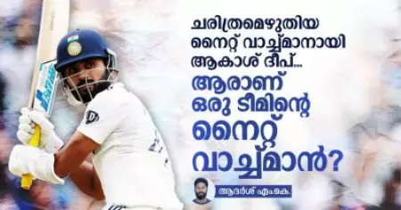 ചരിത്രമെഴുതിയ നൈറ്റ് വാച്ച്മാനായി ആകാശ് ദീപ്; ആരാണ് നൈറ്റ് വാച്ച്മാന്‍?