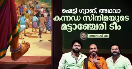 ഷെട്ടി ഗ്യാങ്, അഥവാ കന്നഡ സിനിമയുടെ മട്ടാഞ്ചേരി ടീം