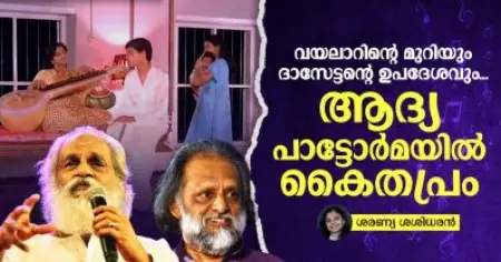 വയലാറിന്റെ മുറിയും ദാസേട്ടന്റെ ഉപദേശവും... ആദ്യ പാട്ടോർമയിൽ കൈതപ്രം
