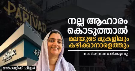 നല്ല ആഹാരം കൊടുത്താൽ മലയുടെ മുകളിലും കഴിക്കാനാളെത്തും; സഫിയ സംസാരിക്കുന്നു