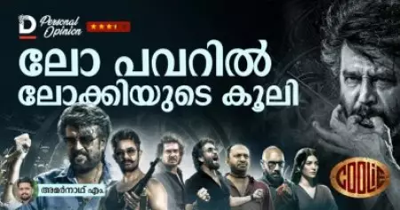 ലോ പവറില്‍ ലോക്കിയുടെ കൂലി | Coolie Movie Personal Opinion