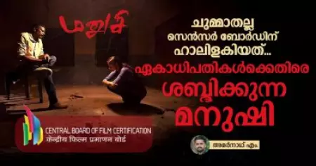 ചുമ്മാതല്ല സെന്‍സര്‍ ബോര്‍ഡിന് ഹാലിളകിയത്, ഏകാധിപതികള്‍ക്കെതിരെ ശബ്ദിക്കുന്ന മനുഷി
