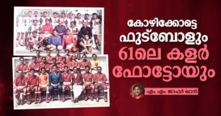 കോഴിക്കോട്ടെ ഫുട്‌ബോളും 61ലെ കളര്‍ ഫോട്ടോയും