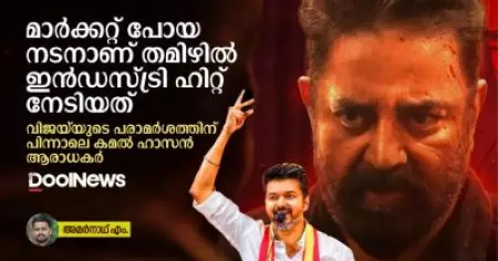 മാര്‍ക്കറ്റ് പോയ നടനാണ് തമിഴില്‍ ഇന്‍ഡസ്ട്രി ഹിറ്റ് നേടിയത്, വിജയ്‌യുടെ പരാമര്‍ശത്തിന് പിന്നാലെ കമല്‍ ഹാസന്‍ ആരാധകര്‍