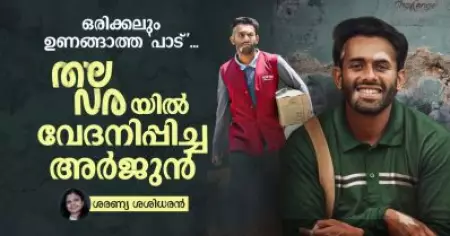 ഒരിക്കലും ഉണങ്ങാത്ത 'പാട്'
തലവരയിൽ വേദനിപ്പിച്ച അർജുൻ