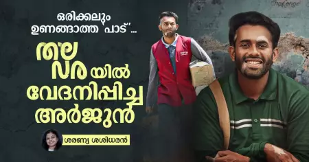 ഒരിക്കലും ഉണങ്ങാത്ത 'പാട്'
തലവരയിൽ വേദനിപ്പിച്ച അർജുൻ