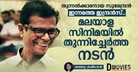 തുന്നല്‍ക്കാരനായ സുരേന്ദ്രന്‍ ഇന്നത്തെ ഇന്ദ്രന്‍സ്; 
മലയാള സിനിമയില്‍ തുന്നിച്ചേര്‍ത്ത നടന്‍