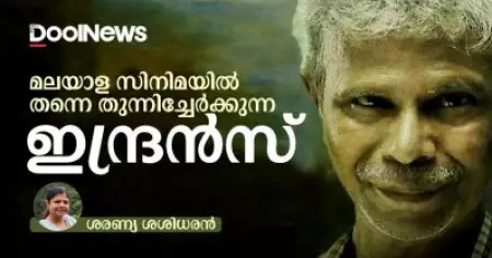 മലയാള സിനിമയിൽ തന്നെ തുന്നിച്ചേർക്കുന്ന ഇന്ദ്രൻസ്