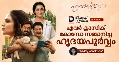 എവർ ക്ലാസിക് കോമ്പോ സമ്മാനിച്ച ഹൃദയപൂർവ്വം