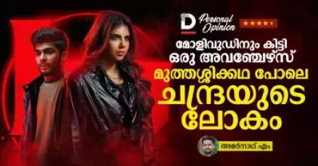 മോളിവുഡിനും കിട്ടി ഒരു അവഞ്ചേഴ്‌സ്, മുത്തശ്ശിക്കഥ പോലെ ചന്ദ്രയുടെ ലോകം