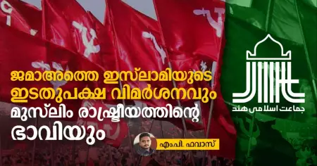 ജമാഅത്തെ ഇസ്‌ലാമിയുടെ സ്വത്വവാദവും ഇടതുപക്ഷ വിമര്‍ശനവും; മുസ്‌ലിം രാഷ്ട്രീയത്തിന്റെ ഭാവി