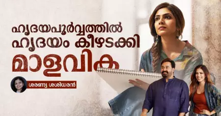 ഹൃദയപൂര്‍വ്വത്തില്‍ ഹൃദയം കീഴടക്കി മാളവിക