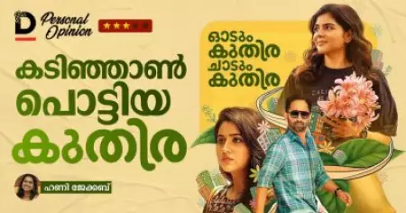 കടിഞ്ഞാൺ പൊട്ടിയ കുതിര