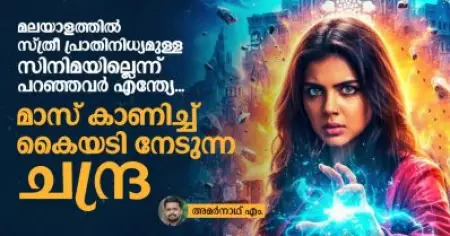 മലയാളത്തില്‍ സ്ത്രീ പ്രാതിനിധ്യമുള്ള സിനിമയില്ലെന്ന് പറഞ്ഞവര്‍ എന്ത്യേ, മാസ് കാണിച്ച് കൈയടി നേടുന്ന ചന്ദ്ര