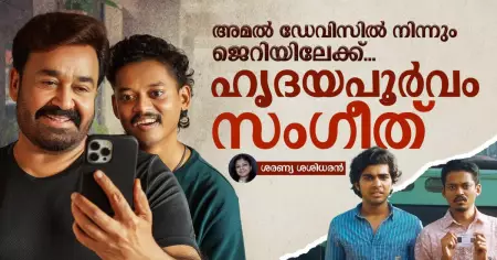 അമൽ ഡേവിസിൽ നിന്നും ജെറിയിലേക്ക്...;ഹൃദയപൂര്‍വം സംഗീത്