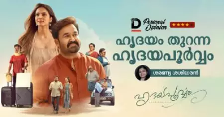 ഹൃദയം തുറന്ന ഹൃദയപൂർവ്വം...