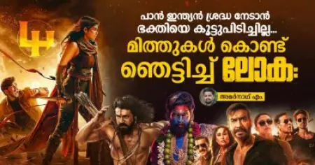 പാന്‍ ഇന്ത്യന്‍ ശ്രദ്ധ നേടാന്‍ ഭക്തിയെ കൂട്ടുപിടിച്ചില്ല, മിത്തുകള്‍ കൊണ്ട് ഞെട്ടിച്ച് ലോകഃ