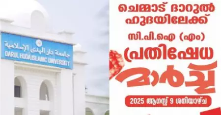 ചെമ്മാട് ദാറുല്‍ ഹുദയിലേക്ക് സി.പി.ഐ.എമ്മിന്റെ പ്രതിഷേധ മാര്‍ച്ച്