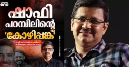 'ഷാഫി പറമ്പിലിന്റെ കോഴിപ്പങ്ക്'; പ്രമോദ് രാമന്റെ പരിപാടിക്കെതിരെ വ്യാപക തെറിവിളി