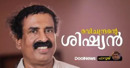 രവിചന്ദ്രന്റെ ശിഷ്യന്‍