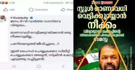 പണിയെടുത്ത് ജീവിച്ചൂടെ...; ഓണാവധി വെട്ടികുറയ്ക്കുമെന്ന ജനം ടി.വിയുടെ വ്യാജവാര്‍ത്തക്കെതിരെ ശിവന്‍കുട്ടി