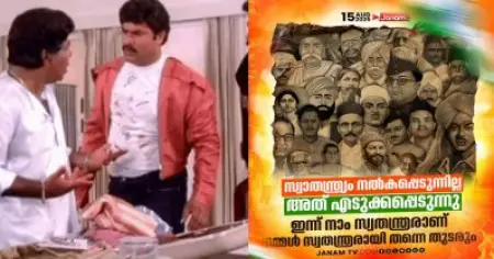 ഗാന്ധിയെവിടെ..? ജനം ടി.വിയുടെ സ്വാതന്ത്ര്യദിന പോസ്റ്ററില്‍ ഗാന്ധിയെ തിരഞ്ഞ് സോഷ്യല്‍ മീഡിയ