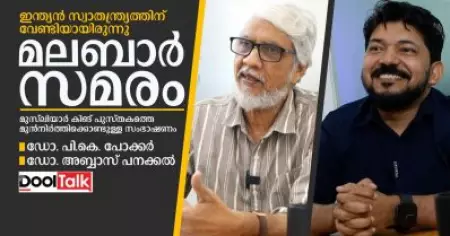 Malabar rebellion | Musaliar King | ഇന്ത്യയുടെ സ്വാതന്ത്ര്യത്തിന് വേണ്ടിയായിരുന്നു മലബാര്‍ സമരം