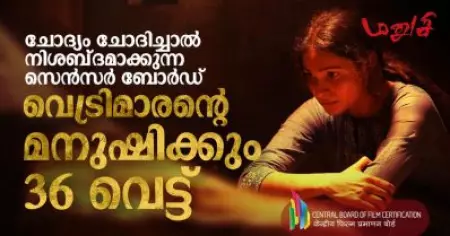 ചോദ്യം ചോദിച്ചാൽ നിശബ്‌ദമാക്കുന്ന സെൻസർ ബോർഡ്; വെട്രിമാരന്റെ മനുഷിക്കും 36 വെട്ട്