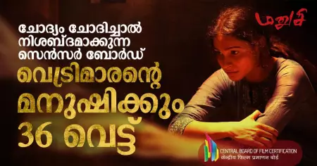 ചോദ്യം ചോദിച്ചാൽ നിശബ്‌ദമാക്കുന്ന സെൻസർ ബോർഡ്; വെട്രിമാരന്റെ മനുഷിക്കും 36 വെട്ട്