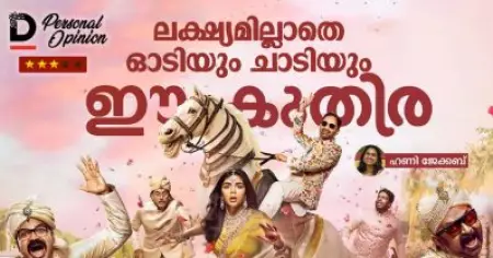 ലക്ഷ്യമില്ലാതെ ഓടിയും ചാടിയും ഈ കുതിര  | Odum Kuthira Chaadum Kuthira | Movie Review
