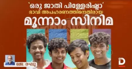 ഒരു ജാതി പിള്ളേരിഷ്ടാ; ഭാവി അപഹരണത്തിനെതിരായ മൂന്നാം സിനിമ