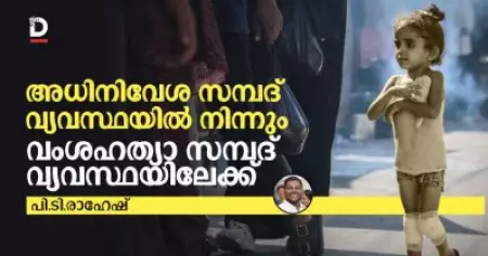 അധിനിവേശത്തിന്റെ സമ്പദ് വ്യവസ്ഥയില്‍ നിന്നും വംശഹത്യയുടെ സമ്പദ് വ്യവസ്ഥയിലേക്ക്