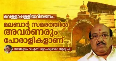 വെള്ളാപ്പള്ളിയറിയണം, മലബാര്‍ സമരത്തില്‍ അവര്‍ണരും പോരാളികളാണ്