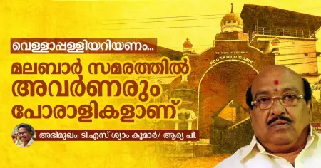 വെള്ളാപ്പള്ളിയറിയണം, മലബാര്‍ സമരത്തില്‍ അവര്‍ണരും പോരാളികളാണ്