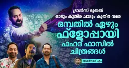 ട്രാന്‍സ് മുതല്‍ ഓടും കുതിര ചാടും കുതിര വരെ, ഒമ്പതില്‍ ഏഴും ഫ്‌ളോപ്പായി ഫഹദ് ഫാസില്‍ ചിത്രങ്ങള്‍